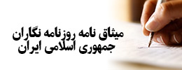 میثاق نامه روزنامه نگاران جمهوری اسلامی ایران